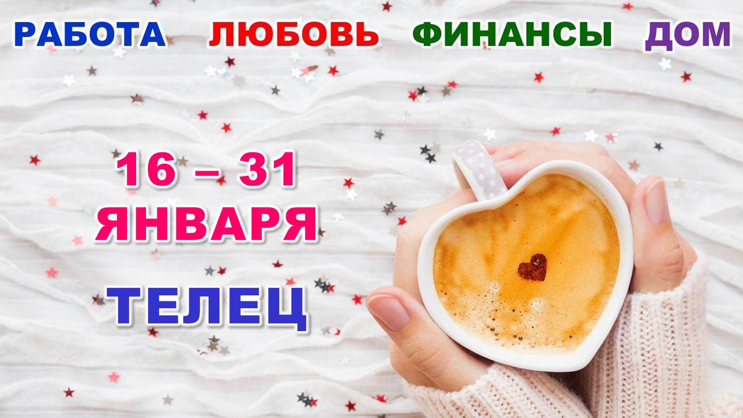 ♉ ТЕЛЕЦ. ? С 16 по 31 ЯНВАРЯ 2024 г. ? Главные сферы жизни. ? Таро-прогноз ❄️