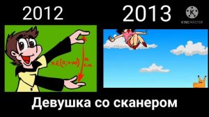 Девушка со сканером 2012-2013 год