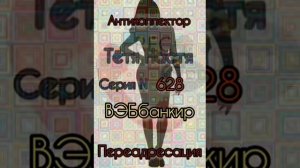 Тётя Настя. Серия N628. Диалоги с коллекторами. Банками. МФО. ФЗ 230. Антиколлекторы