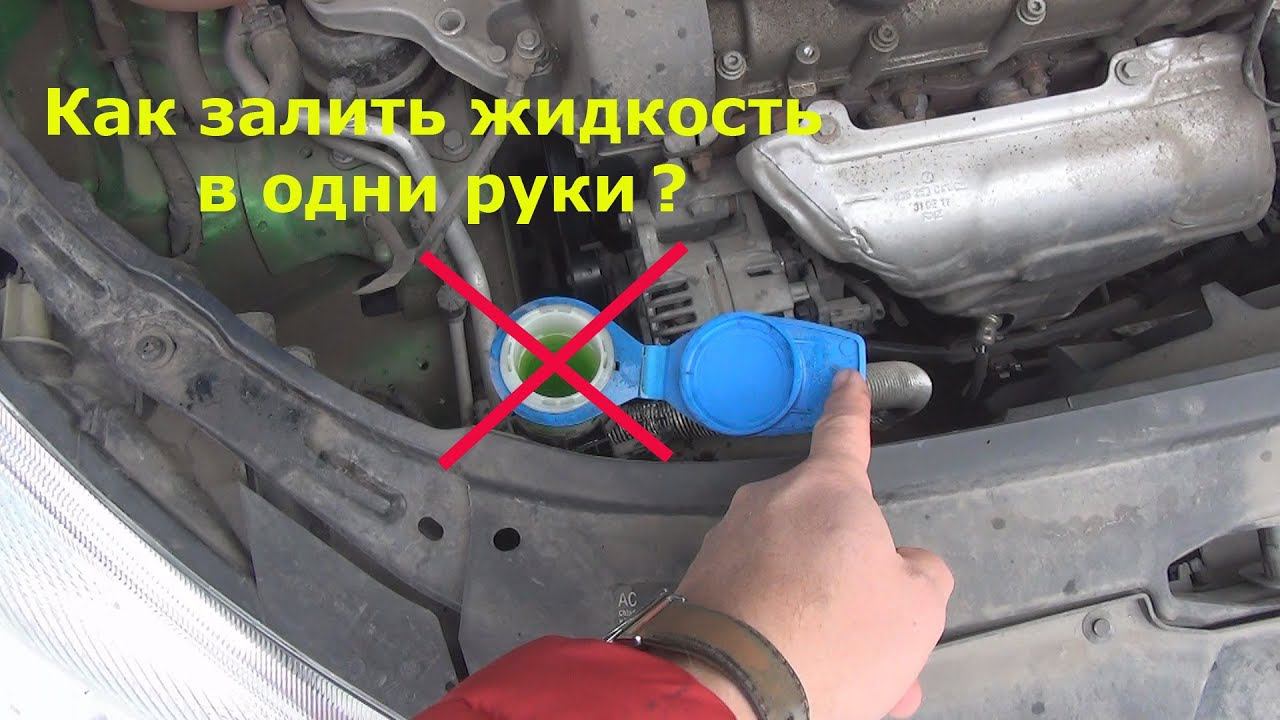 Как залить омывайку в Шкоду в одни руки. смотреть онлайн
