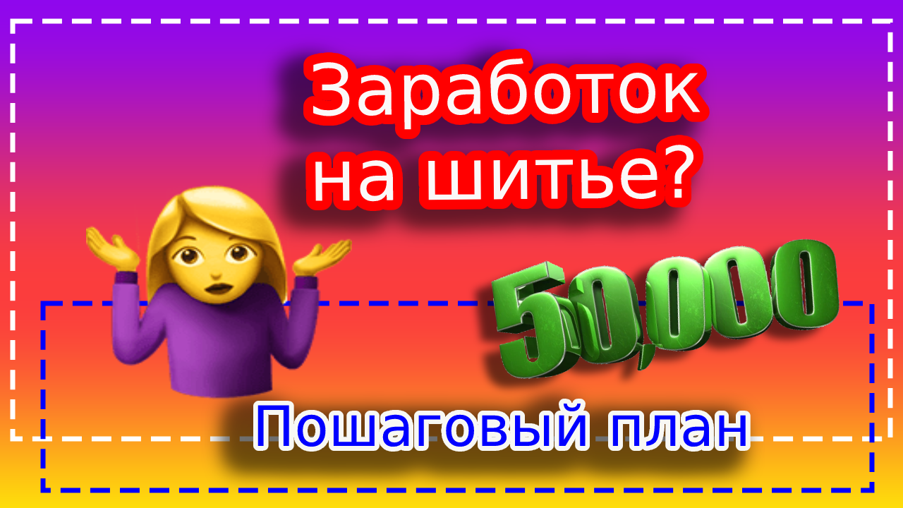 Как начать стабильно зарабатывать от 50 тыс. руб. на шитье, даже если вы новичок?