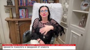 Ирина Камаева. Ценности психолога и ожидания от клиента