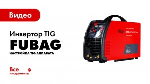 Как научиться варить аргонодуговой сваркой новичку? Настройка TIG аппарата