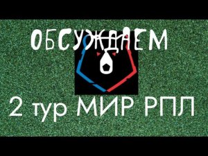 Обсуждаем 2 тур МИР РПЛ| Мнение про матчи