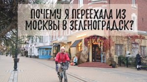 Почему я переехала из Москвы в Зеленоградск?
