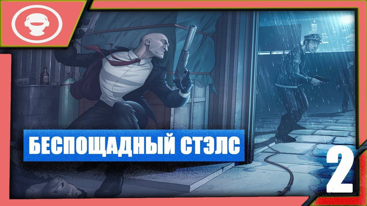 Hitman 2 (2018) ► ПРОХОЖДЕНИЕ ИГРЫ | ПЕРВЫЙ МСТИТЕЛЬ АГЕНТ 47| БЕСПОЩАДНЫЙ СТЕЛС | 2 серия