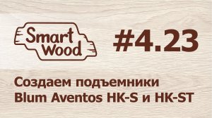 Раздел 4 Урок №23. Создаем подъемники Blum Aventos HK-S / HK-ST.