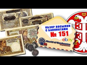 Обзор посылки с банкнотами № 151 // СТРАННЫЕ БАНКНОТЫ СЕРБИИ