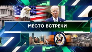 «Место встречи». Выпуск от 19 декабря 2023 года