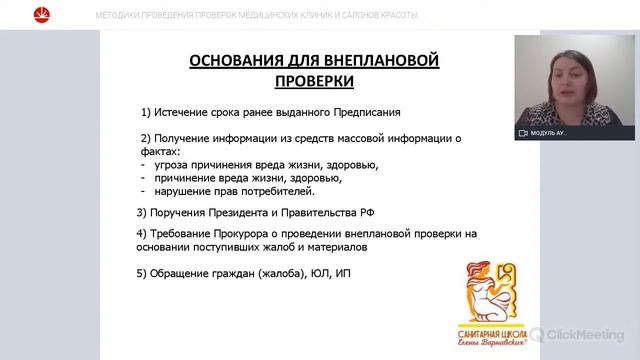 Методики проведения проверок медицинских клиник/салонов красоты смотреть онлайн