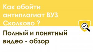 Как обойти антиплагиат ВУЗ Сколково: видео обзор