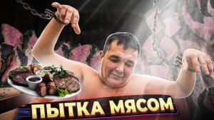 ПЫТКА МЯСОМ ДЛЯ КИШКОБЛУДА | МЯСНОЙ РАЙ