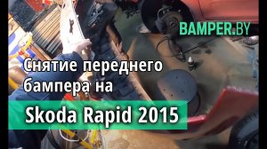 Как снять  и установить передний бампер Skoda Rapid