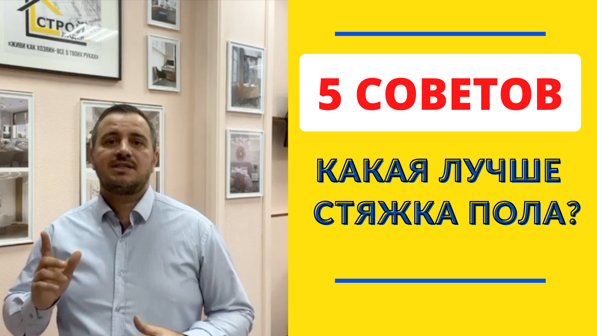Как экономить деньги на стяжке пола?