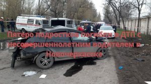 Пятеро подростков погибли в ДТП с несовершеннолетним водителем в Новочеркасске///
