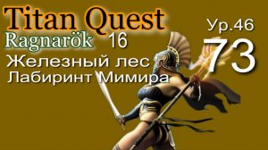 Titan Quest Anniversary Edition ∞ 73. Железный лес.