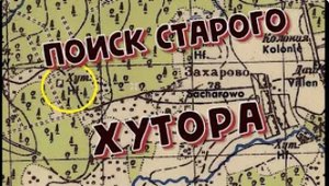 Поиск с металлоискателем.Прогулка на старый хутор.Коп