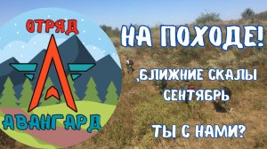Поход на Ближние скалы в сентябре, туда и обратно. Жизнь Авангарда.