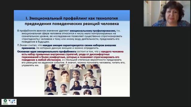 Профайлинг: эмоциональное и ценностное профилирование