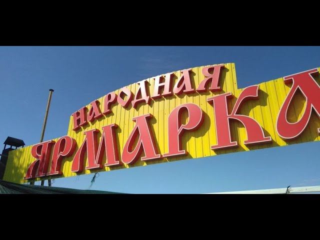 "Ярмарка" Андрей Егоров