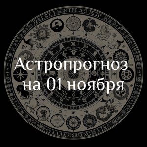 Астропрогноз на 01 ноября