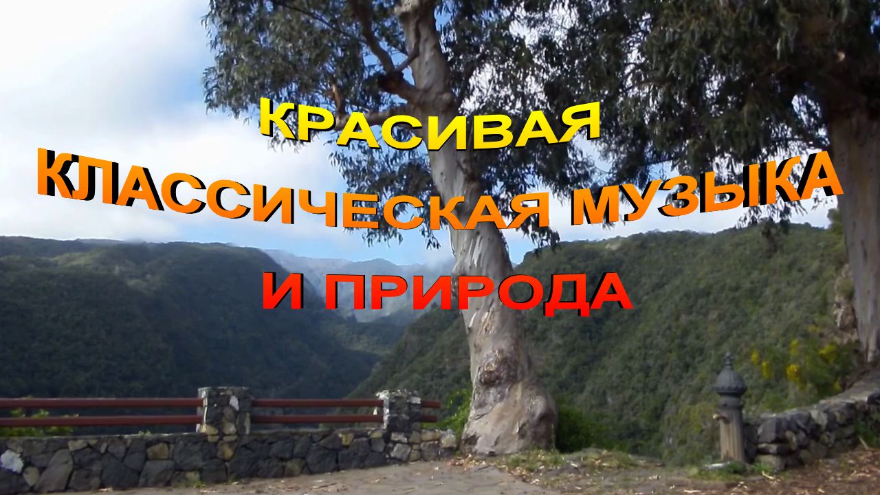 Красивая классическая музыка и Природа