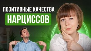 Позитивные качества нарциссов. Взрослые дети нарциссов.