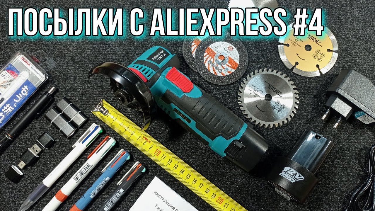 Посылки с AliExpress #4 Аккумуляторная УШМ, 2DIN Автомагнитола MP5, Картридеры, 4ёх цветные ручки смотреть онлайн