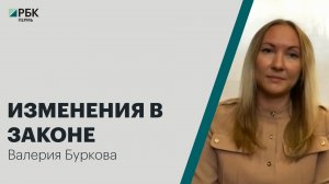 Изменения в законе | Валерия Буркова