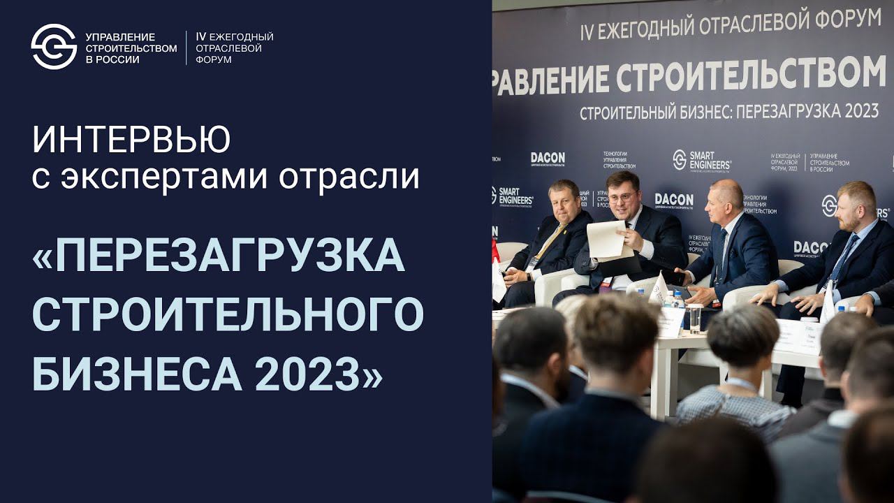 Перезагрузка строительного бизнеса 2023. Интервью с экспертами отрасли