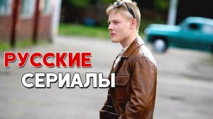 ТОП 5 Крутейших Российских сериалов, которые смотрятся на одном дыхании (Часть 9)