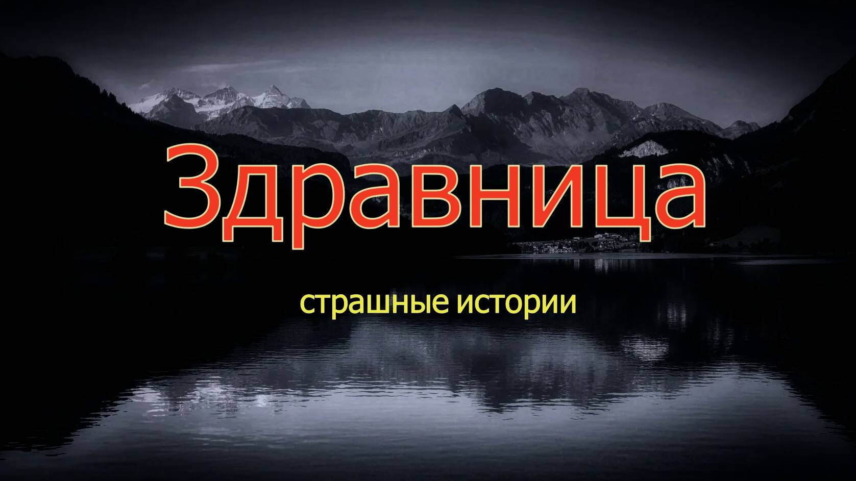 Здравница