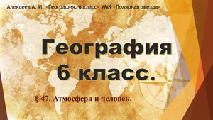 География 6 класс. Параграф 47. Атмосфера и человек.