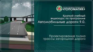 Проектирование плана трассы загородной дороги