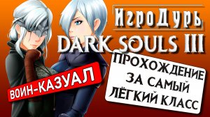 Dark Souls 3 за воина | ИгроДурь №12