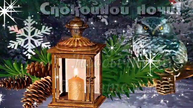 Спокойной ночи! ?✨ Приятных снов! ✨? Красивая музыкальная открытка! ? смотреть онлайн