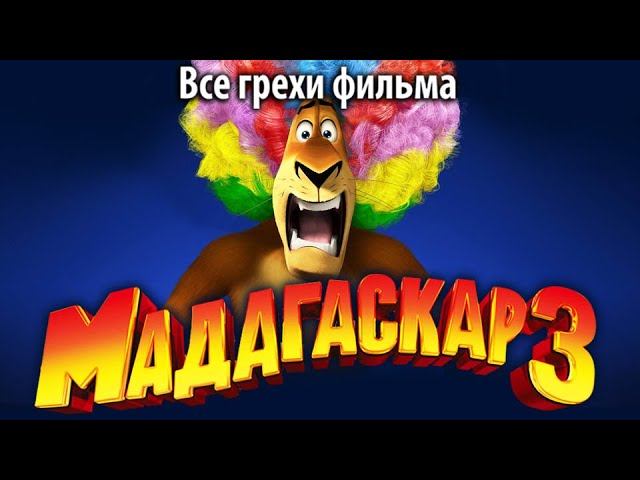 Все грехи и ляпы мультфильма. Все грехи фильма Мадагаскар. Мультфильмы грехи и ляпы. Мадагаскар 3 задом наперед. Киномир Томск Мадагаскар 3.