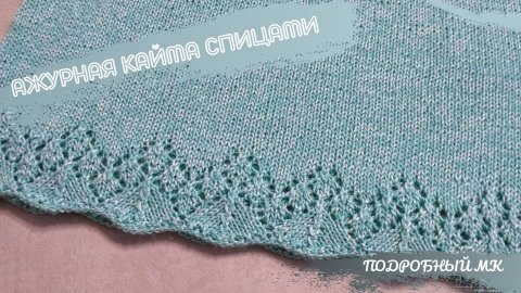 Ажурная кайма спицами/ Подробный МК/ #вязаниедляначинающих