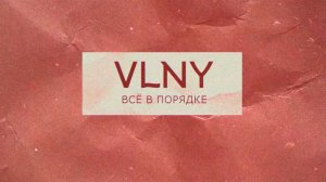 VLNY – Всё в порядке (Lyric video)