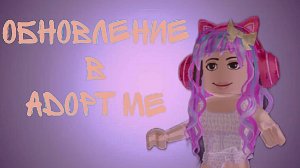 Обновление в  adopt me|Roblox