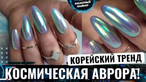НЕВЕРОЯТНО КРАСИВЫЕ Aurora nails 2021?? Дизайн ногтей аврора по-нашему? Корейский маникюр аврора♥