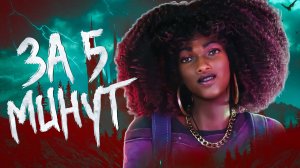 REDFALL ЗА 5 МИНУТ | Краткое прохождение игры