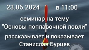 Семинар. поплавок. Станислав Бурцев 23.06.2024. Курск.