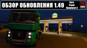 РЕЛИЗ 1.49 ДЛЯ EURO TRUCK SIMULATOR ПОЛНЫЙ ОБЗОР