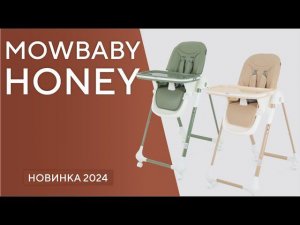 MOWBABY HONEY 2024 - стульчик для кормления