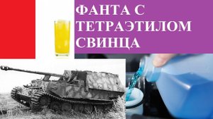 ФАНТА С ТЕТРАЭТИЛОМ СВИНЦА