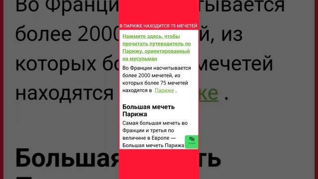 СКОЛЬКО МЕЧЕТЕЙ НАХОДИТСЯ В  ПАРИЖЕ ? В ПАРИЖЕ НАХОДИТСЯ 75 МЕЧЕТЕЙ