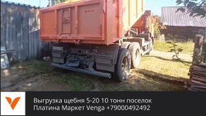 Выгрузка щебень 5-20 10 тонн тоже поселок Платина