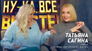 Вся правда об участии в шоу "Ну-ка, все вместе" на телеканале "Россия 1" Сагина Татьяна