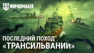 «Трансильвания» отправляется в последний поход | Хэллоуин в «Мире кораблей»